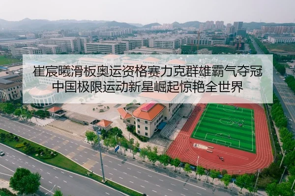 崔宸曦滑板奥运资格赛力克群雄霸气夺冠 中国极限运动新星崛起惊艳全世界