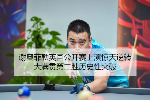 谢奥菲勒英国公开赛上演惊天逆转 大满贯第二胜历史性突破